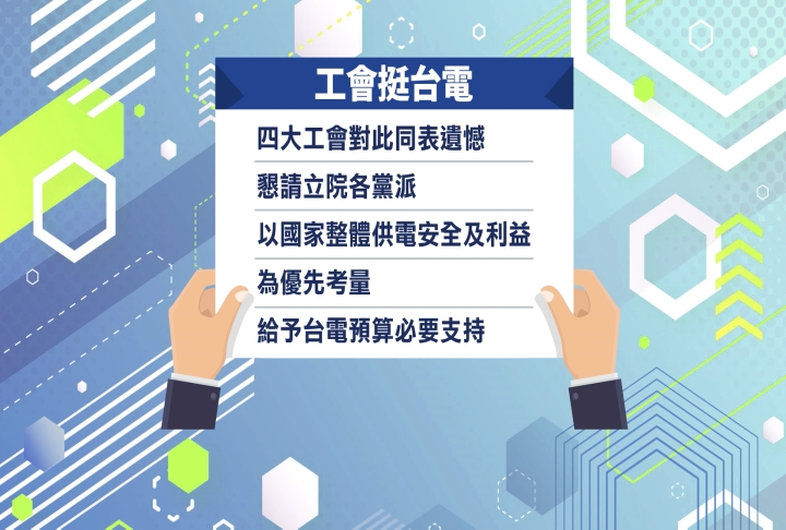 台電預算遭刪1000億早餐店業者不滿「想設罷免站」家庭用電一個月恐漲這麼多