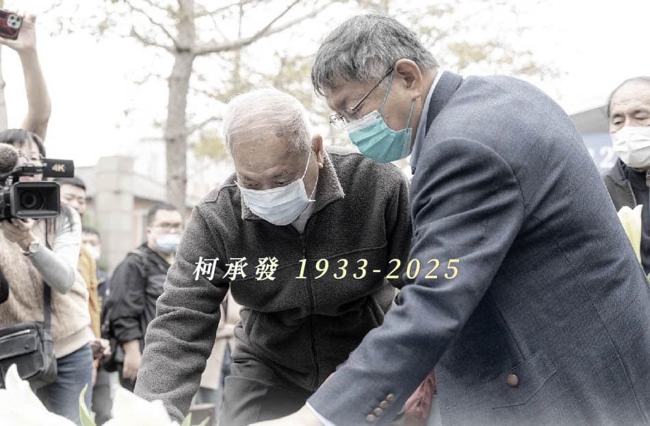 快新聞／柯爸柯承發病逝！　民眾黨發聲了