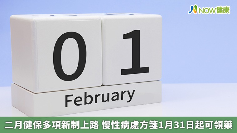 二月健保多項新制上路 慢性病處方箋1月31日起可領藥