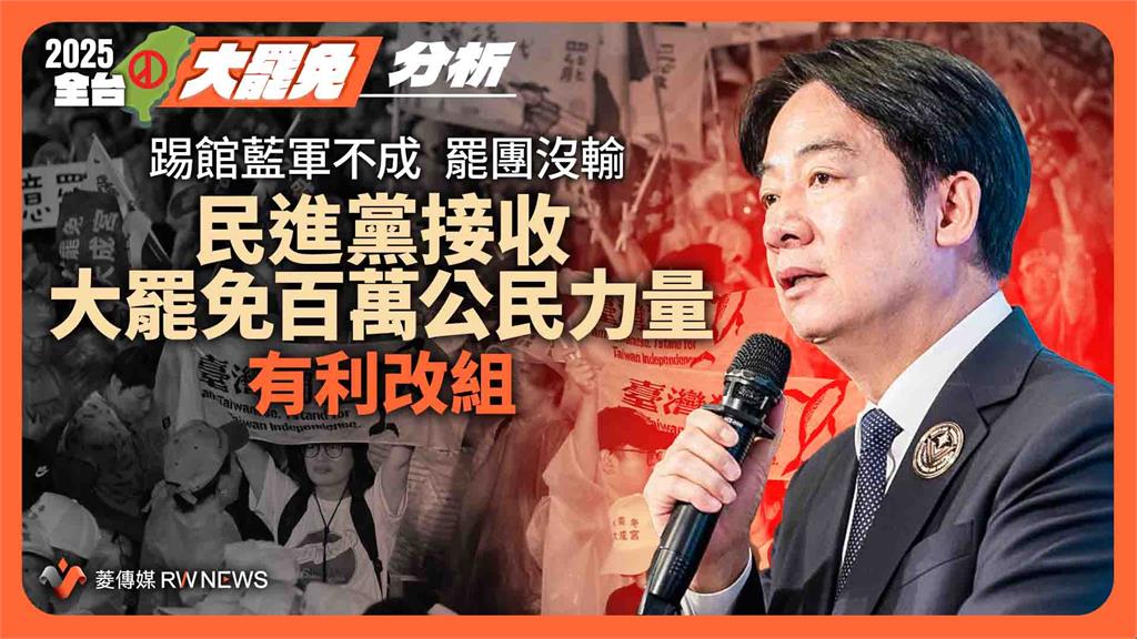 分析／踢館藍軍不成　罷團沒輸 　民進黨接收大罷免百萬公民力量　有利改組 