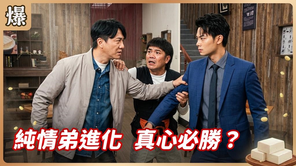 總有一天說服你！純情弟弟真情感動天？《豆腐媽媽-EP82精彩片段》