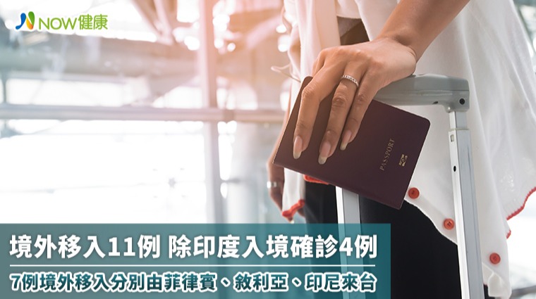 加11例境外移入4人來自印度 另7名由其他3國入境台灣