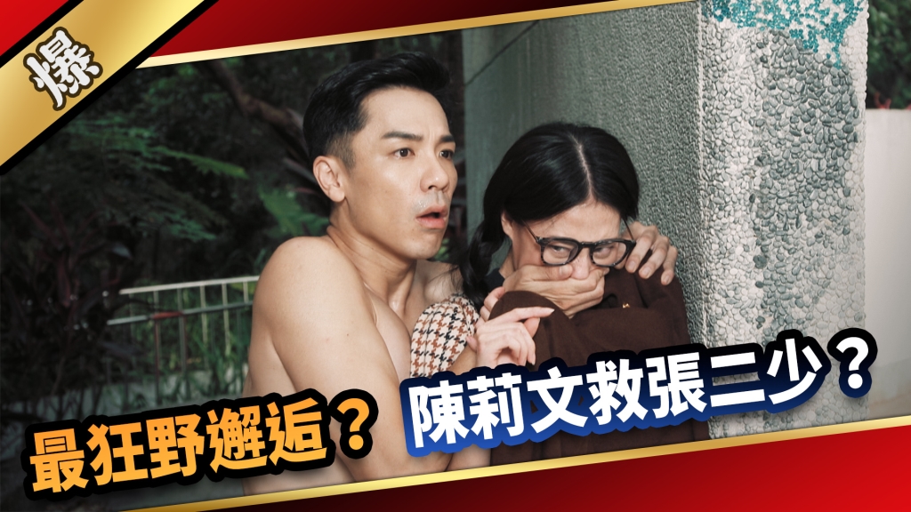 《愛的榮耀-EP15精采片段》最狂野邂逅？ 陳莉文救張二少？ 