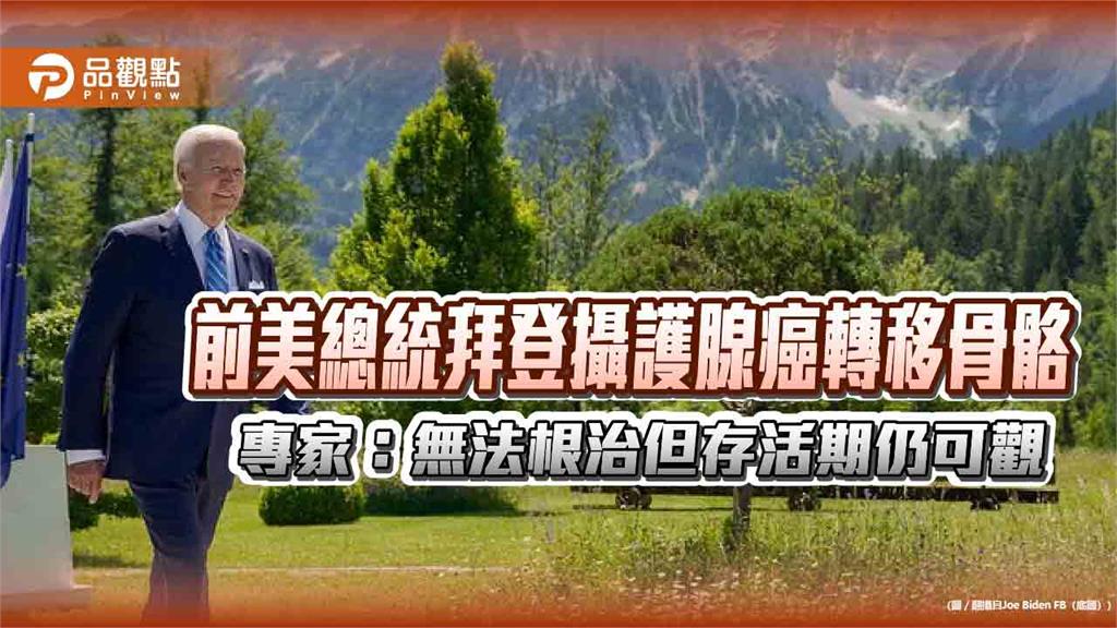 前美總統拜登攝護腺癌轉移骨骼 專家：無法根治但存活期仍可觀
