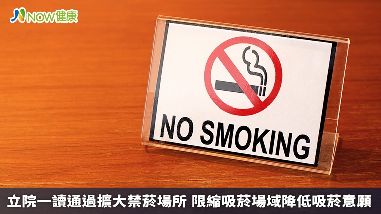 立院一讀通過擴大禁菸場所　限縮吸菸場域降低吸菸意願