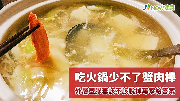 吃火鍋少不了蟹肉棒 外層塑膠套該不該脫掉專家給答案