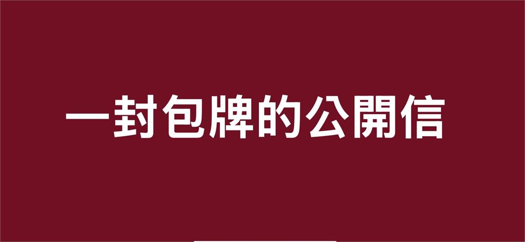 〈民視論壇〉翁達瑞－一封包牌的公開信
