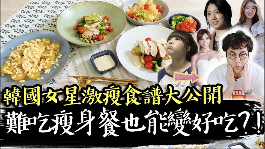 韓女團減肥餐不再難吃!「2食材」自製白醬 主廚:瘦身也能吃的不可憐
