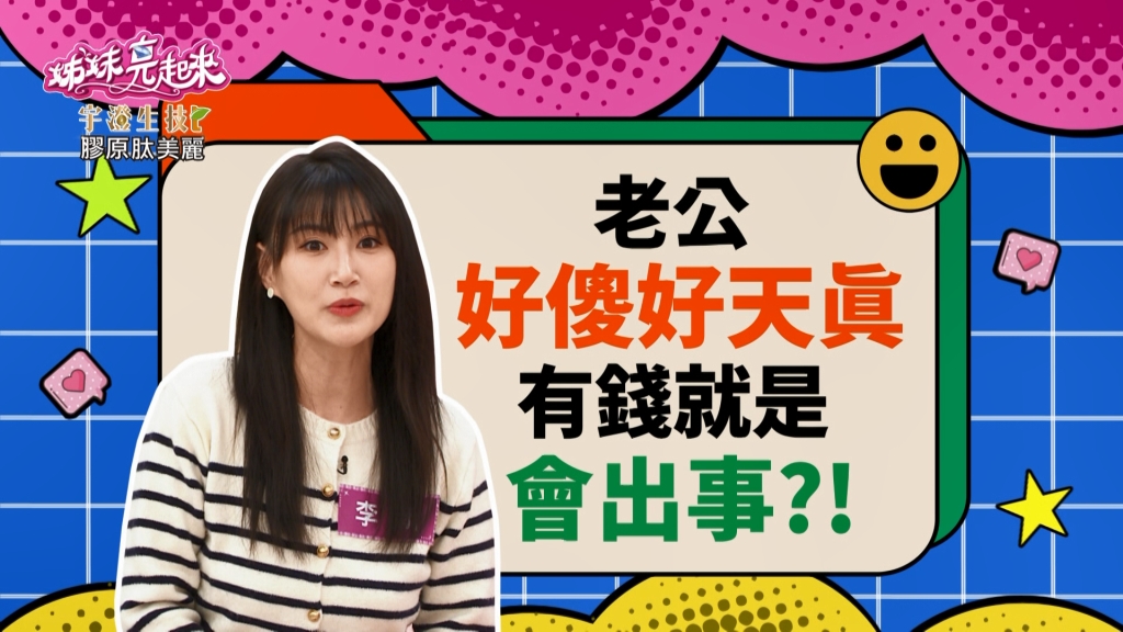 《姊妹亮起來》男人有錢就會出事  沈世朋投資差點淪落緬甸？