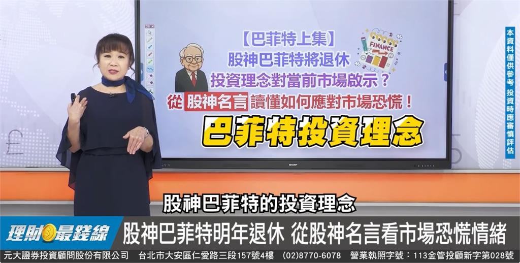 跟著巴爺爺學投資 市場恐慌怎麼辦?股神名言教你穩住自己