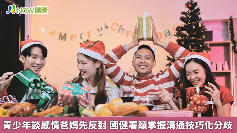 青少年談感情爸媽先反對　國健署籲掌握溝通技巧化分歧