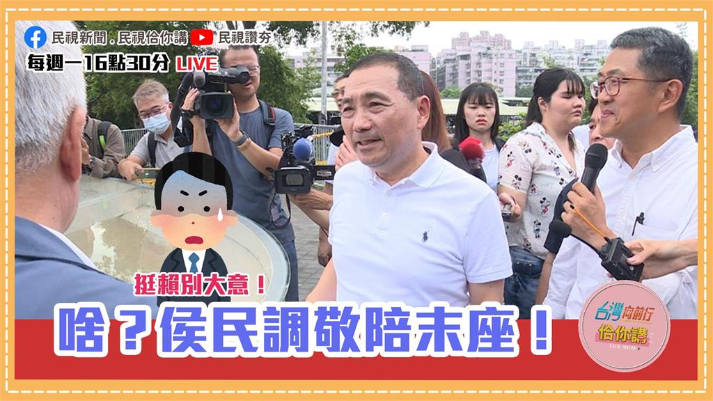 《台灣向前行佮你講》民調出爐！侯友宜「連2次」墊底？<em>柯文哲</em>支持率是真是假EP33