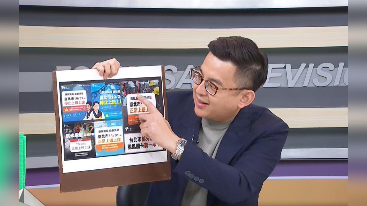 向前行(影)/北北基「逃」颱風假 卓冠廷:放不放假決定蔣萬安「頭大小」?