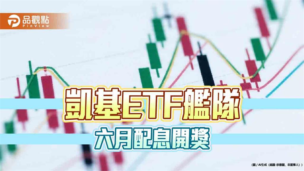 凱基投信3檔ETF六月除息！年化配息率開出3個7％　一次掌握