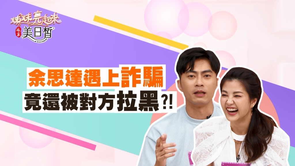 《姊妹亮起來》余思達遇上詐騙  反間計讓對方自動承認是詐騙集團？！