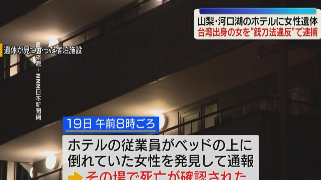 日本河口湖爆命案！台灣女遊客陳屍飯店 另一台籍女手持菜刀被逮