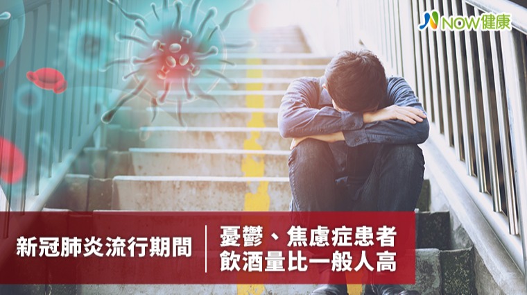 新冠肺炎流行期間憂鬱、焦慮症患者 飲酒量比一般人高