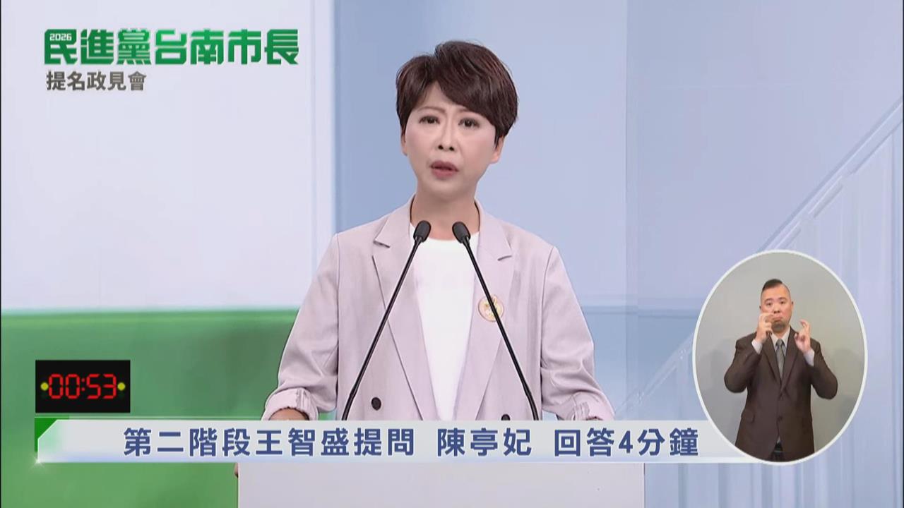 快新聞／民進黨台南市長政見發表！陳亭妃意外提徐巧芯　稱27年努力人民看得到