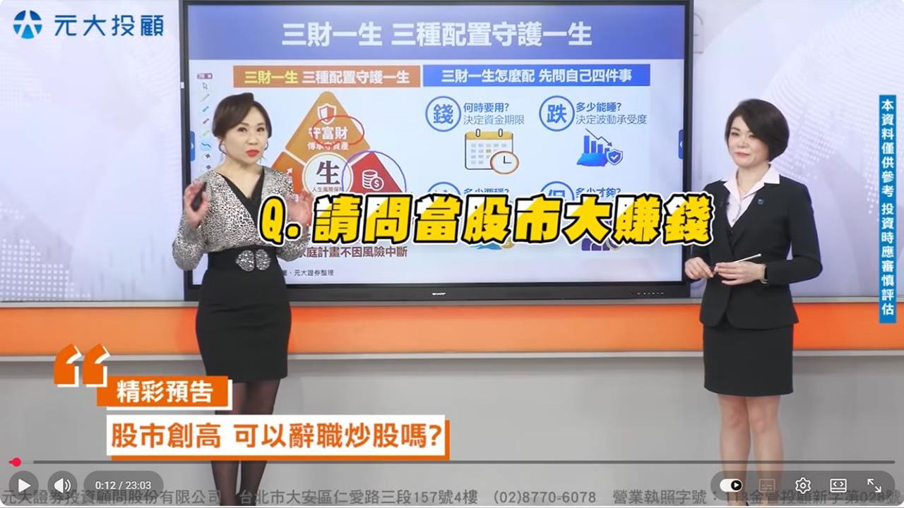 資產優化Part3 股市震盪風險難測?"三財護一生"資產配置新思維