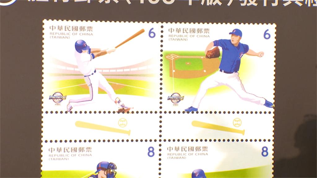 世界12強賽即將開打！中華郵政推經典棒球郵票