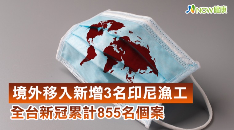 境外移入新增3名印尼漁工 持陰性報告入台至今無症狀