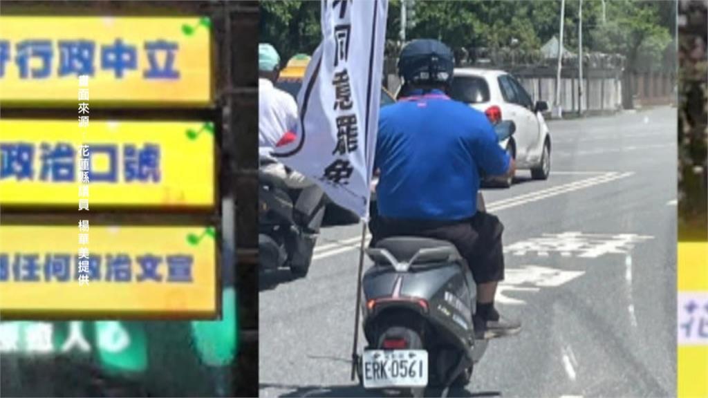 花蓮里長騎公務機車掛「不同意罷免」旗幟　議員批：行政中立是笑話？