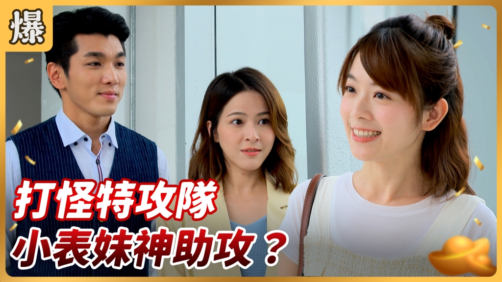 《好運來-EP147精彩片段》打怪特攻隊 小表妹神助攻?