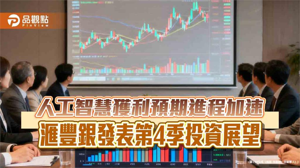 滙豐銀Q4投資展望！維持全球股市偏高比重　曝4大投資策略