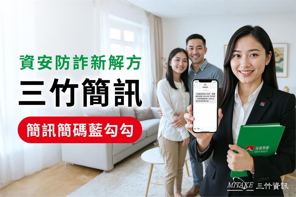 三竹資訊助力信義房屋打造房仲業唯一啟用 官方防詐簡碼「69940」正式上線