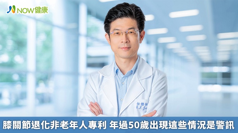 膝關節退化非老年人專利　年過50歲出現這些情況是警訊