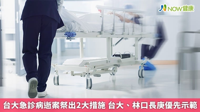 台大急診病逝案祭出2大措施 台大、林口長庚優先示範