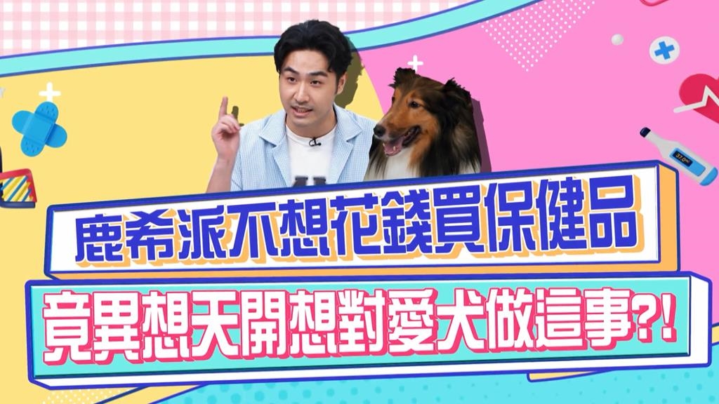 醫學(影)／鹿希派為了少買一個保健品 想對毛孩「做這件事」？