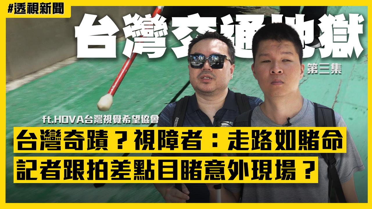 透視新聞／每一步都在賭命！視障者無奈：活下來是奇蹟　記者跟拍直擊意外發生