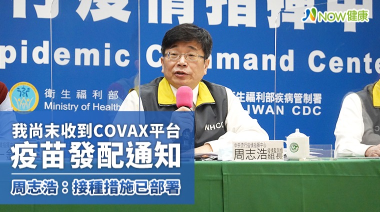 我尚末收到COVAX平台疫苗發配通知 接種措施已部署