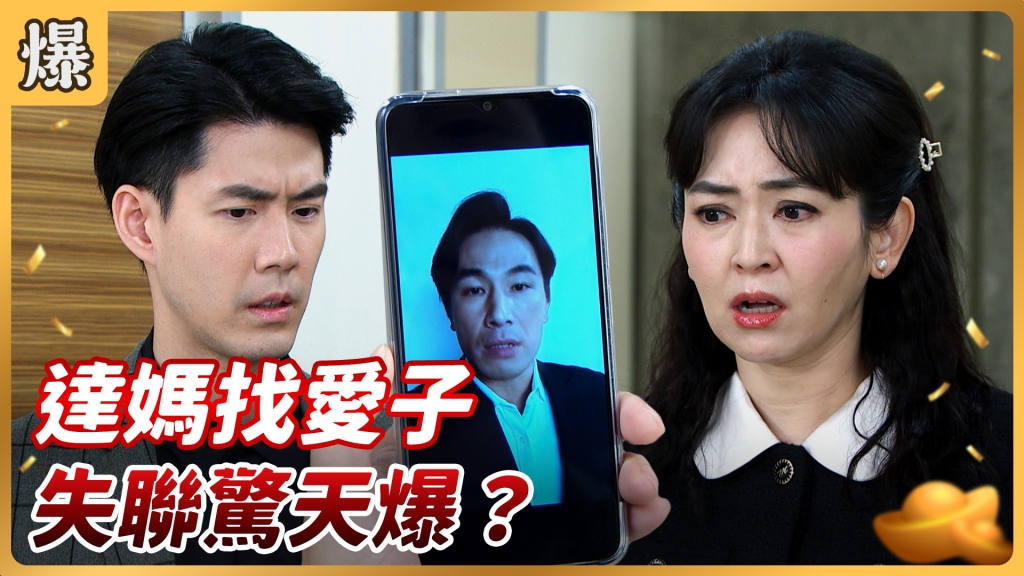 《好運來-EP80精彩片段》達媽找愛子 失聯驚天爆?