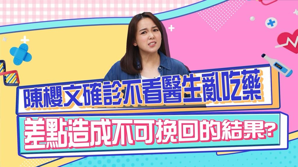 《醫學大聯盟》陳櫻文確診不看醫生亂吃藥 差點造成不可挽回的結果?