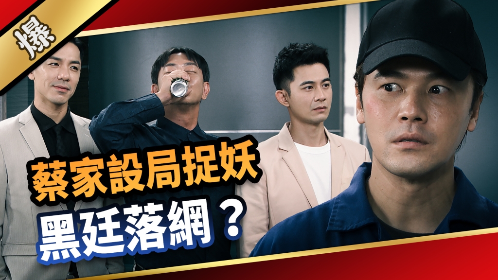 《愛的榮耀-EP221精采片段》蔡家設局捉妖 黑廷落網？