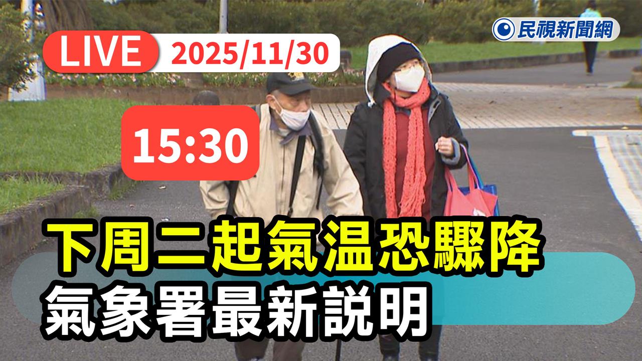 LIVE／暖天氣結束！「這時間」台灣恐成凍番薯　氣象署最新說明