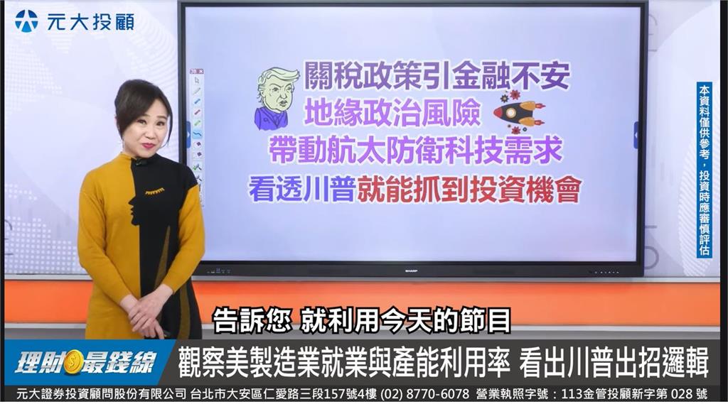 【理財最錢線】想找投資機會要先懂川普? 美烏僵局 "航太防衛"續夯!
