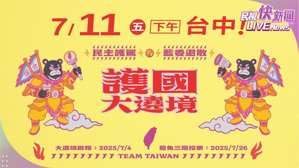 LIVE/藍委退散!護國大遶境台中場 車隊15時掃街全面直擊