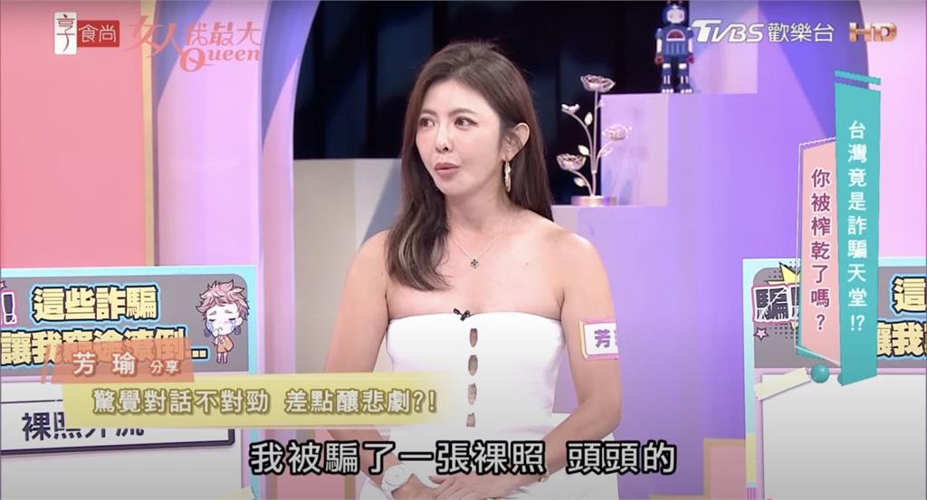 芳瑜「裸照外流」是詐騙！為安慰閨蜜「自拍奶頭顏色」入了陷阱