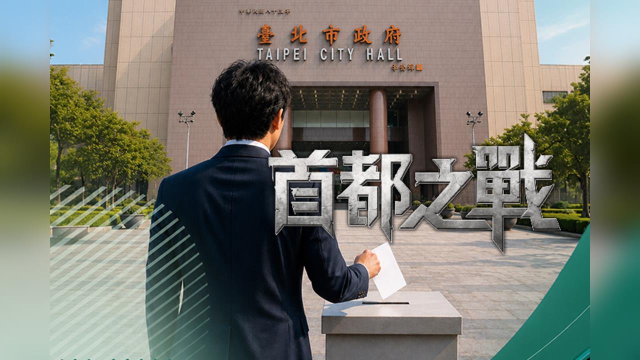 【台灣演義】首都之戰也怕選票動手腳　高玉樹訓練500人監票逆襲