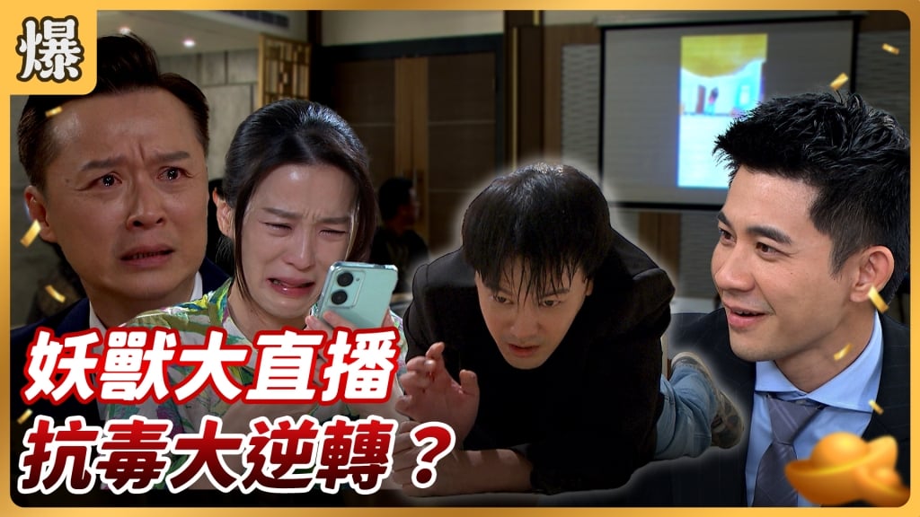 《好運來-EP175精彩片段》妖獸大直播 抗毒大逆轉?