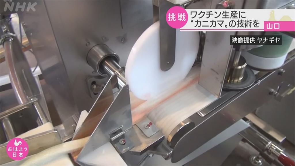 食品精密控溫技術新用途？日本「蟹肉棒」工廠加入疫苗戰