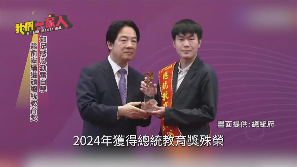 新二代知足感恩勤奮自學　翁俞安綸獲頒總統教育獎
