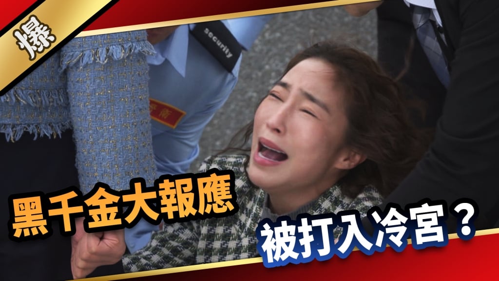 《愛的榮耀-EP68精采片段》黑千金大報應  被打入冷宮？ 
