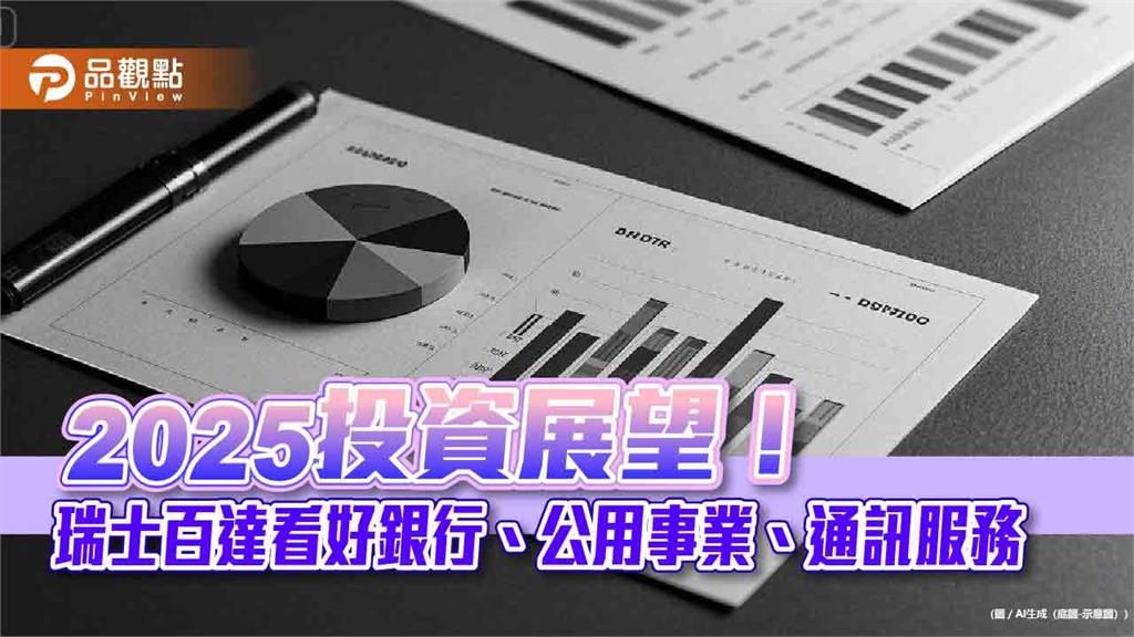 瑞士百達2025投資展望！看好英股是黑馬　台海衝突風險被誇大
