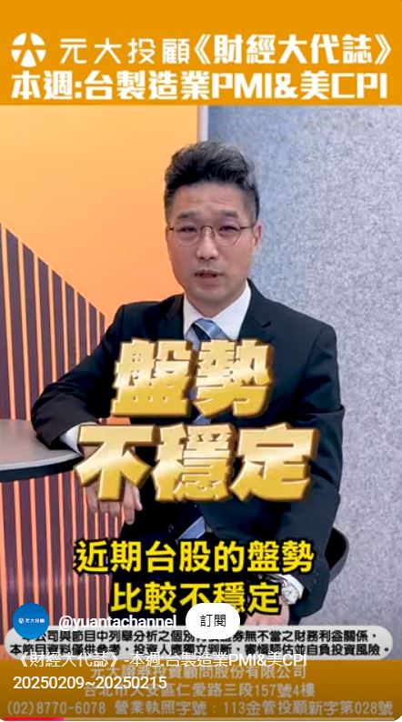 財經大代誌／60秒掌握國際大事 本週：台製造業PMI 美CPI將公布
