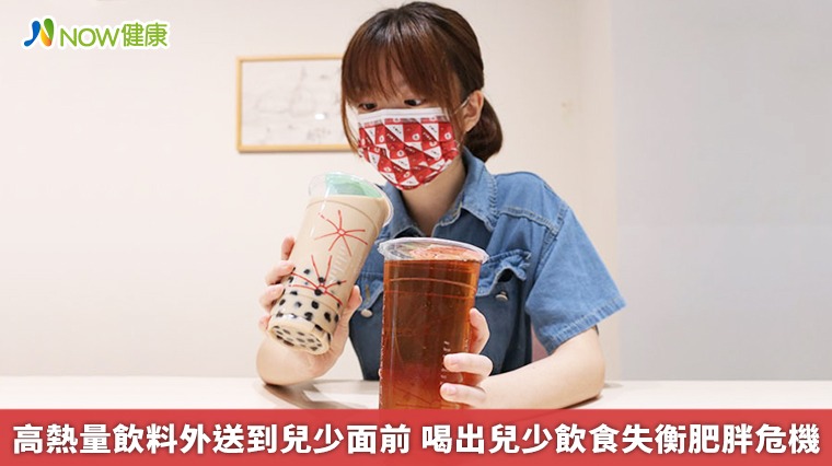 高熱量飲料外送到兒少面前　喝出兒少飲食失衡肥胖危機