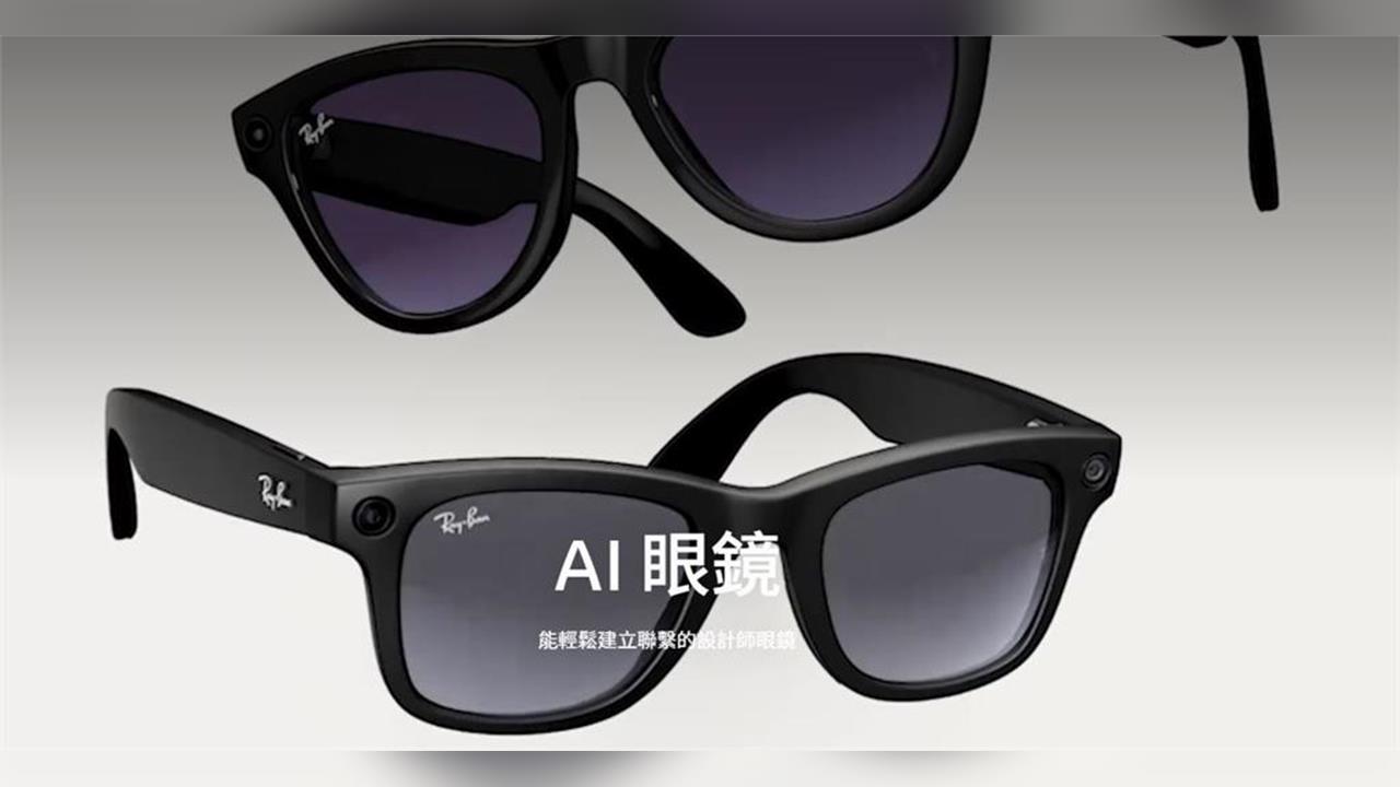 研調:估2026年逾50%AI眼鏡 搭載AR功能